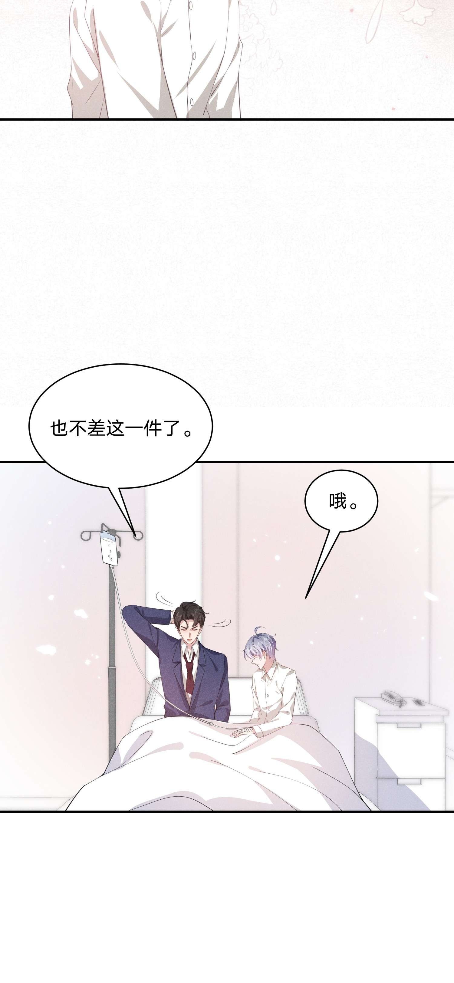 你再不理我，我就黑化了018 生病住院