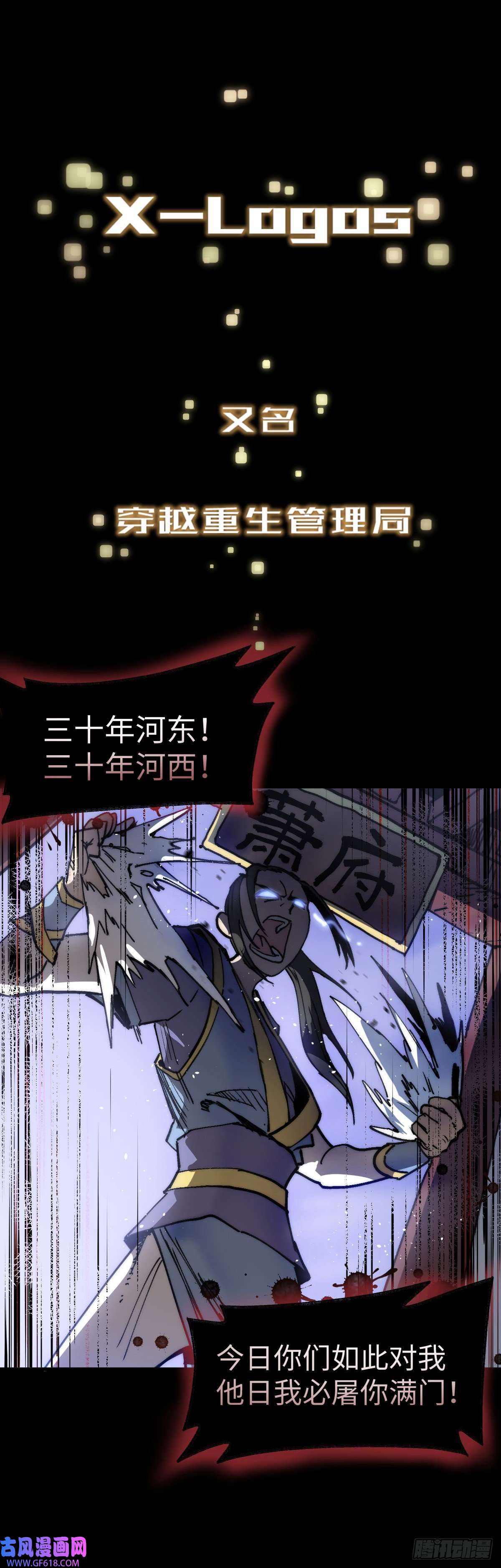 穿越重生管理局预告