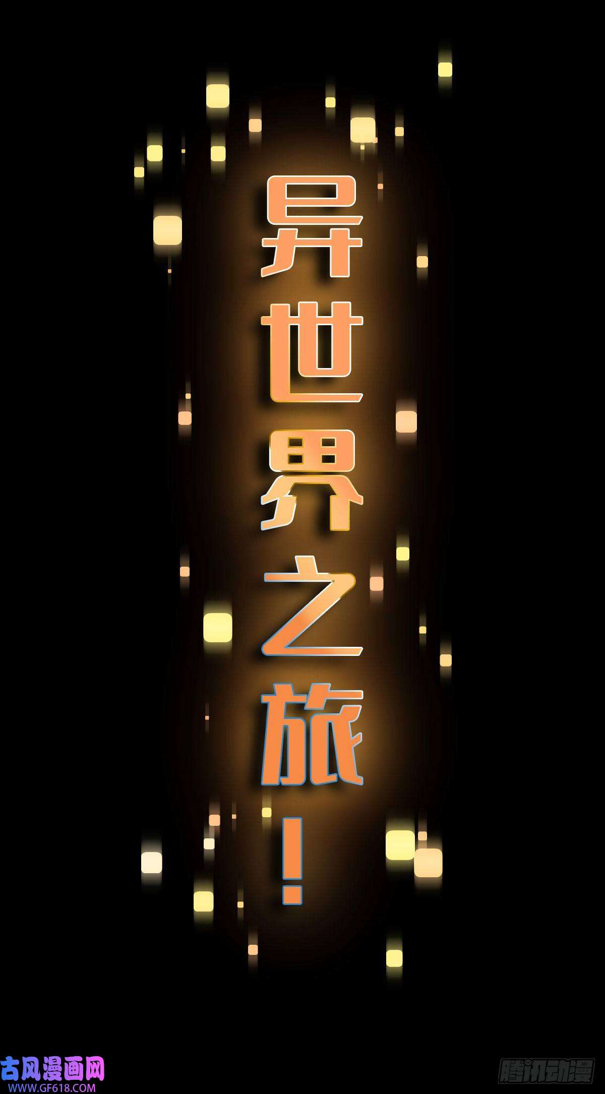 穿越重生管理局预告