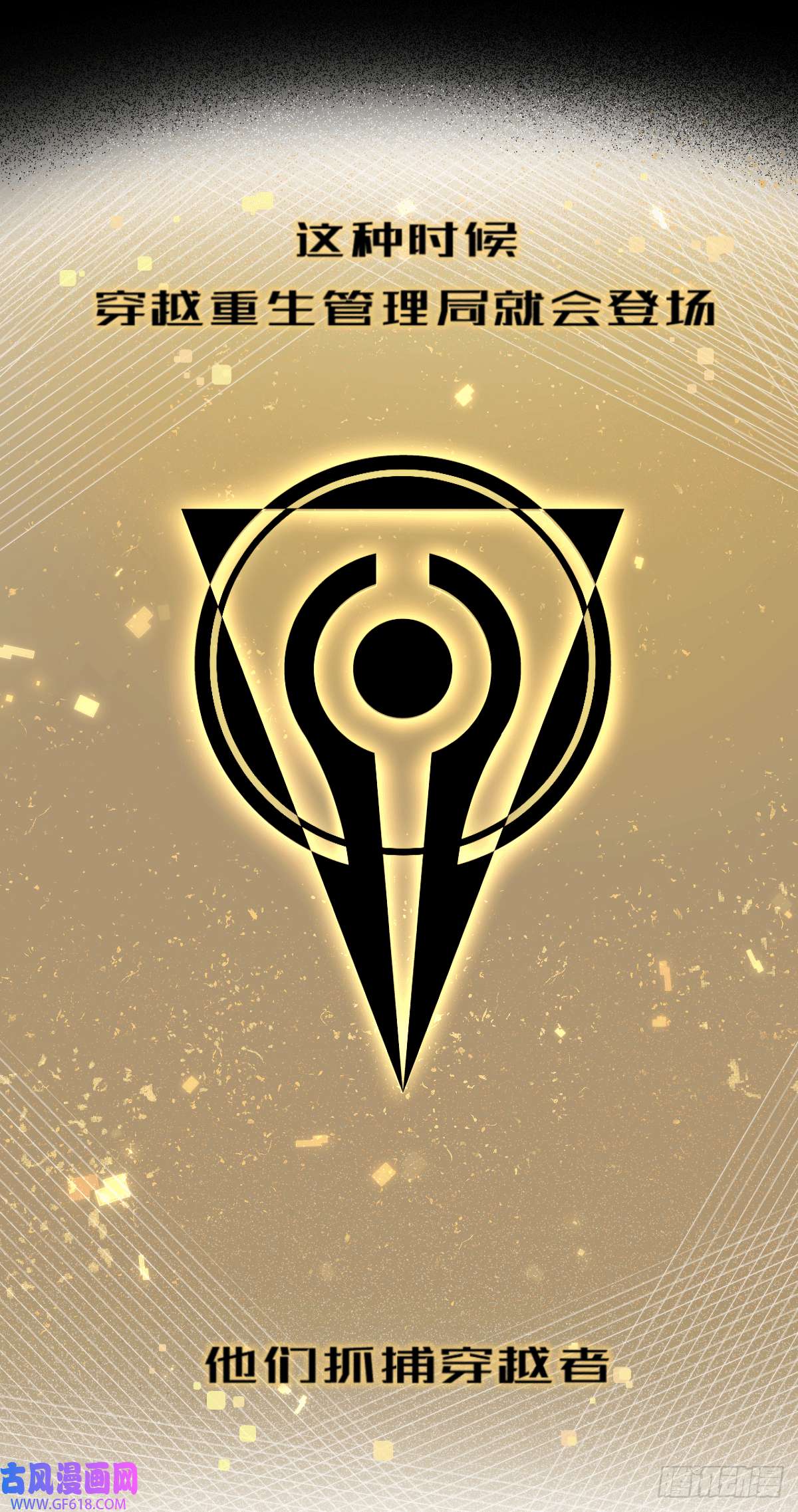 穿越重生管理局预告
