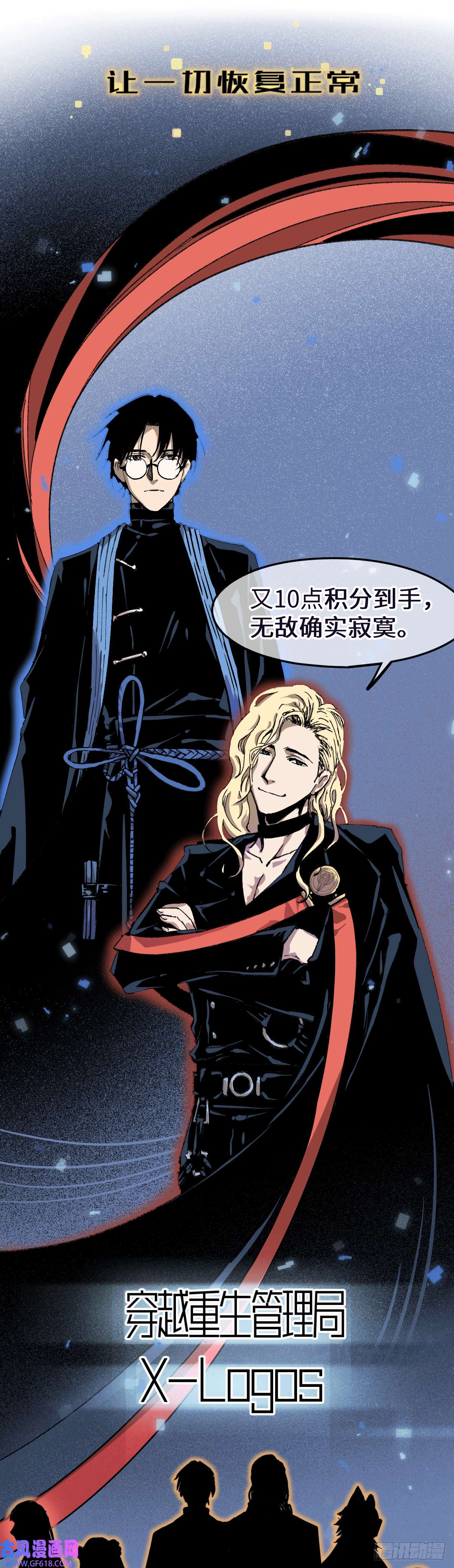 穿越重生管理局预告