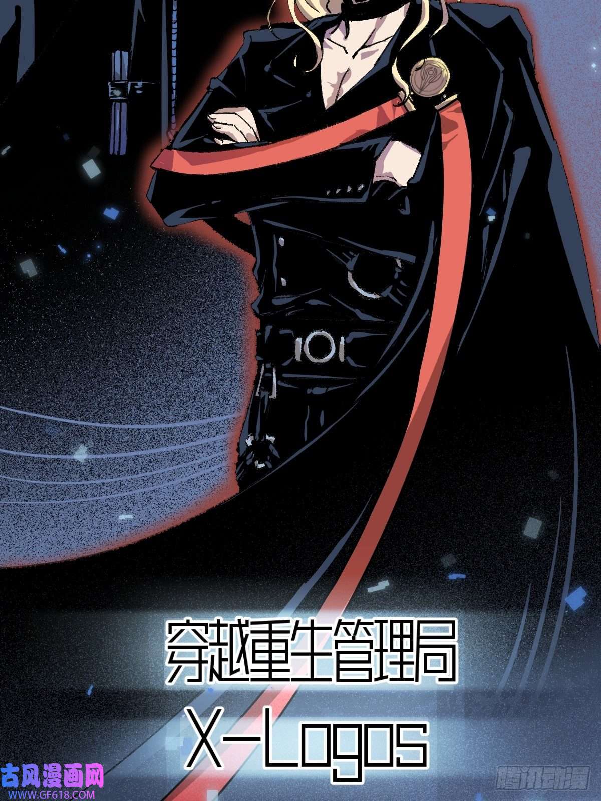 穿越重生管理局第3话 龙傲天漫游仙境