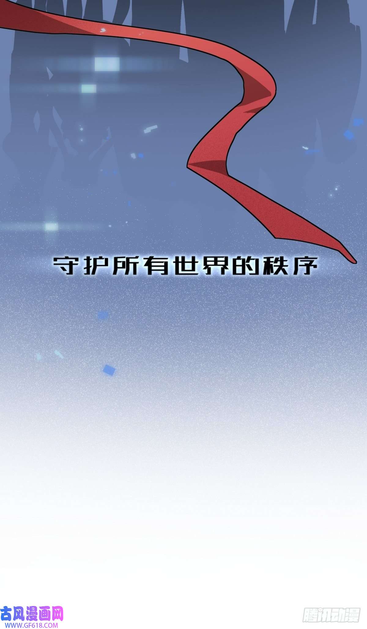 穿越重生管理局第3话 龙傲天漫游仙境