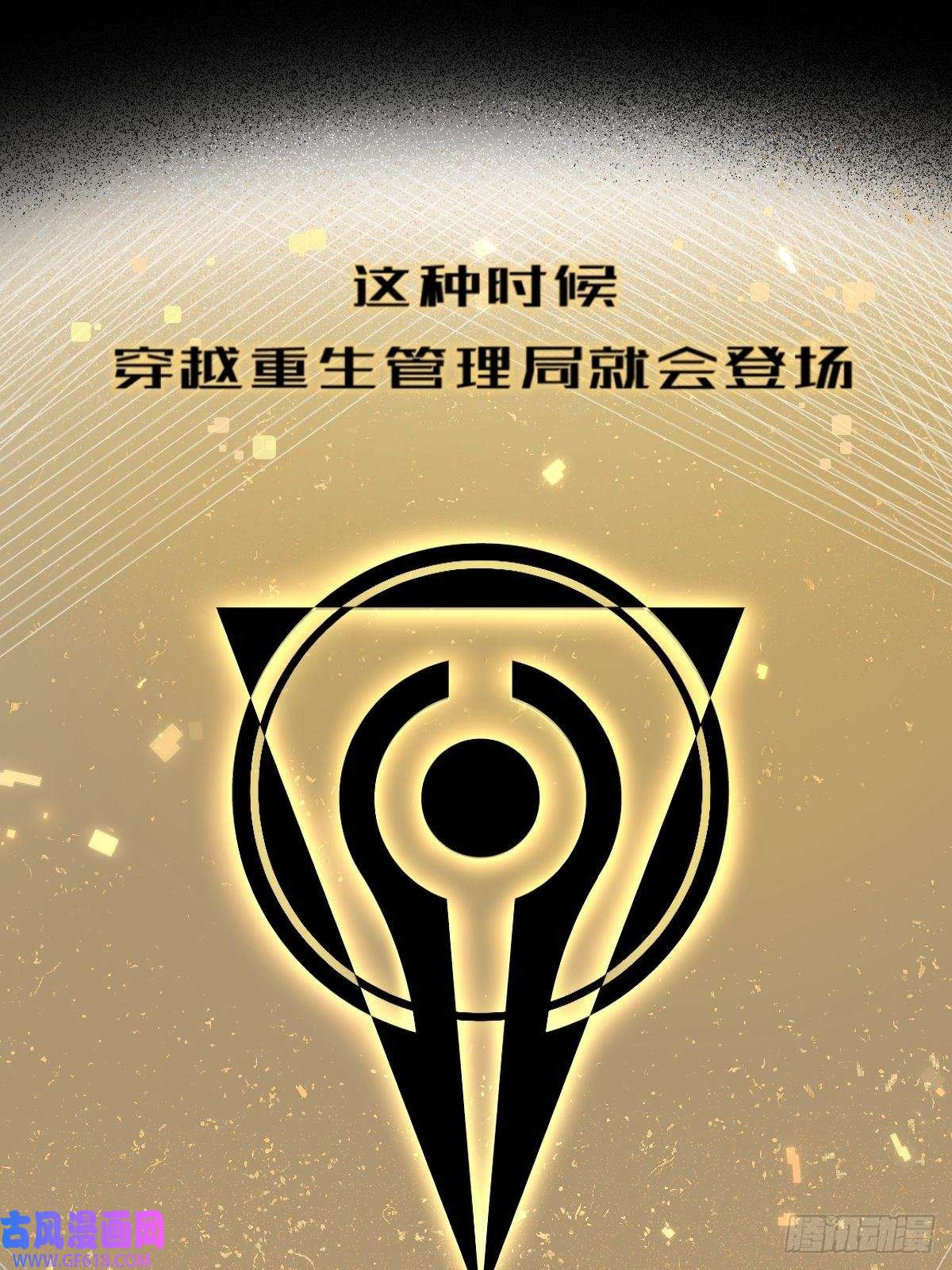 穿越重生管理局第3话 龙傲天漫游仙境