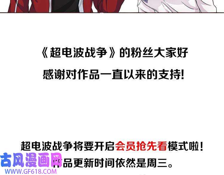 超电波战争第89话 相信我