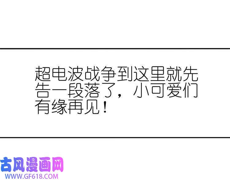 超电波战争148话 这个小家伙哪冒出来的
