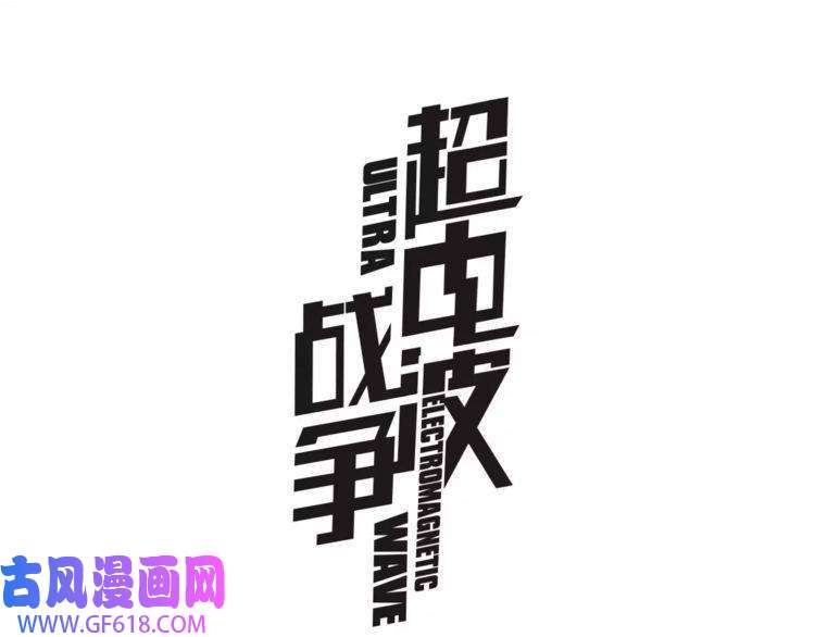 超电波战争第27话 吸血鬼少年