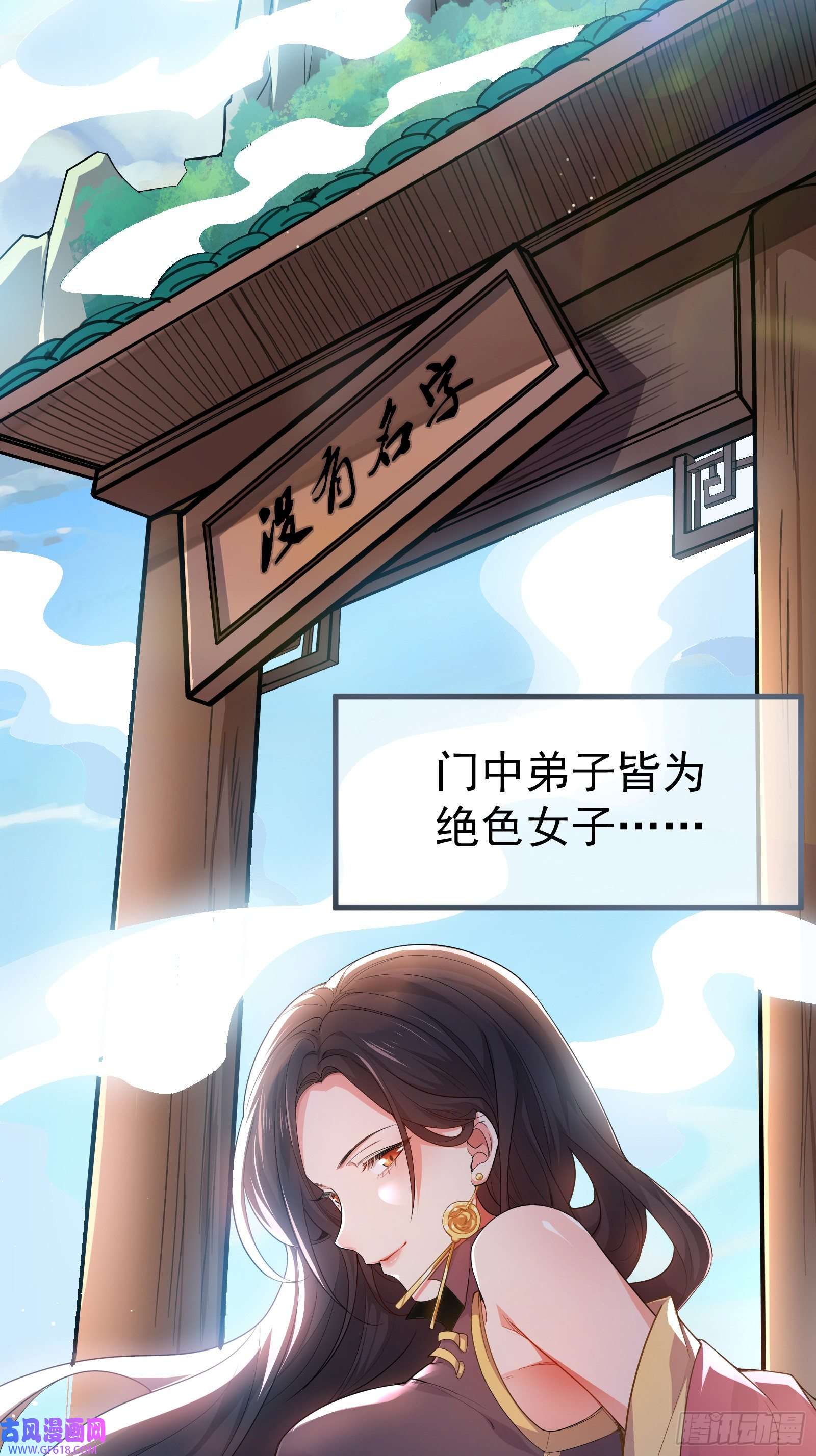 徒儿，下山祸害你师姐去吧01 美女们，小爷来了~