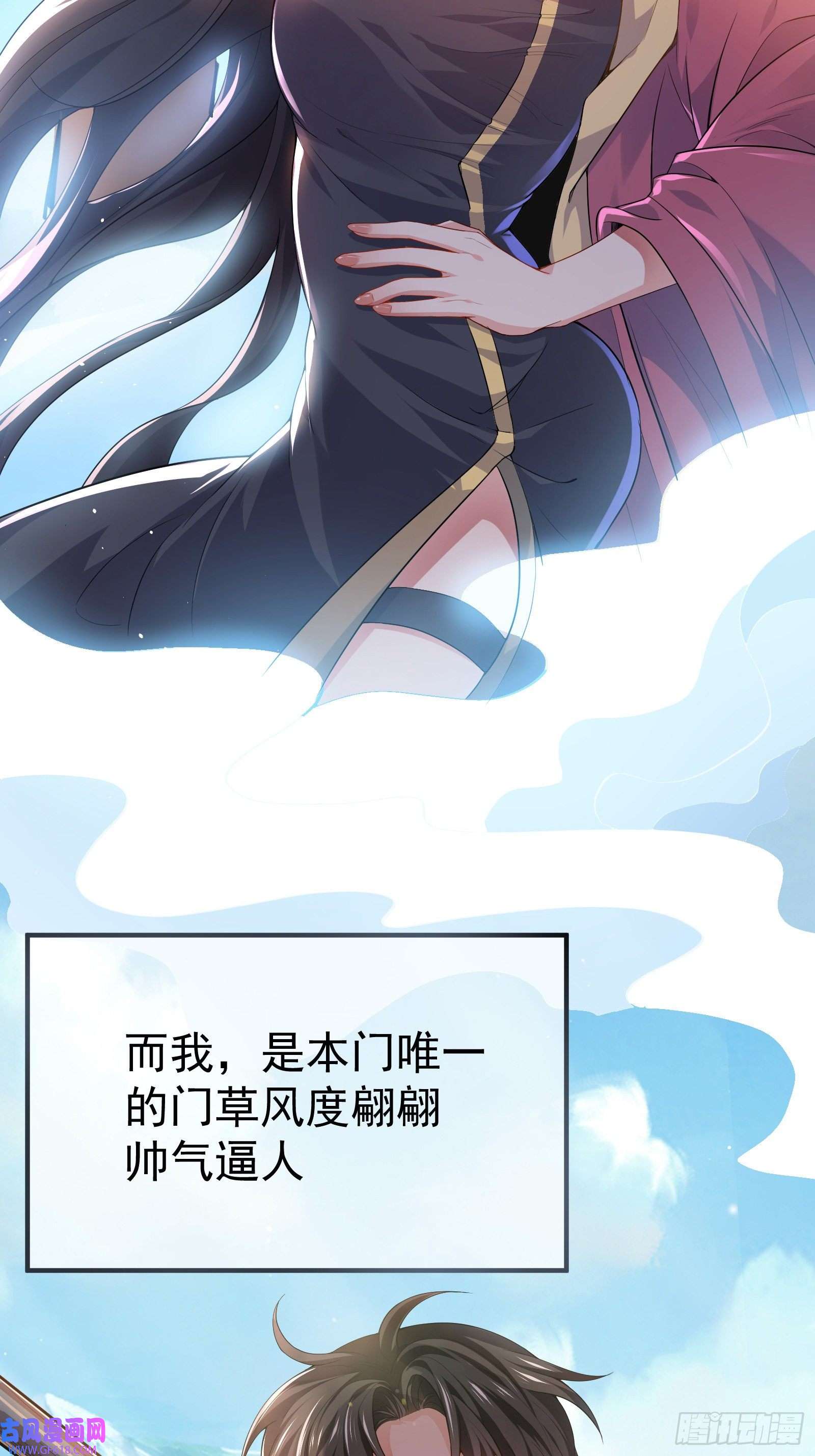 徒儿，下山祸害你师姐去吧01 美女们，小爷来了~