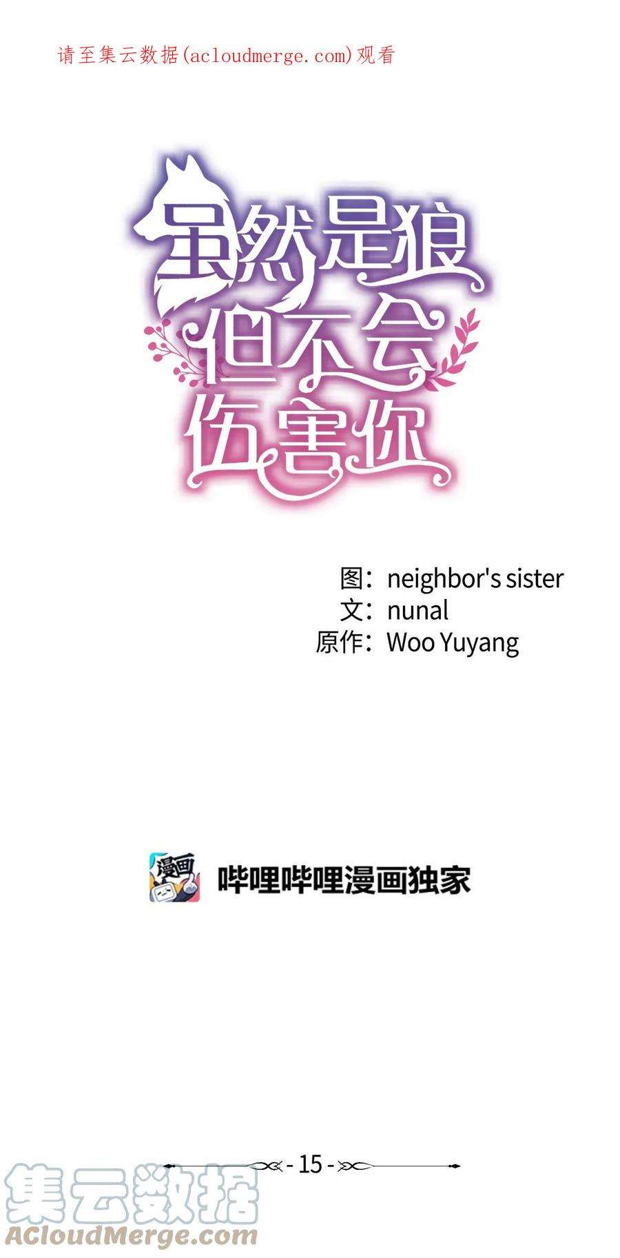 虽然是狼，但不会伤害你15 搞不懂