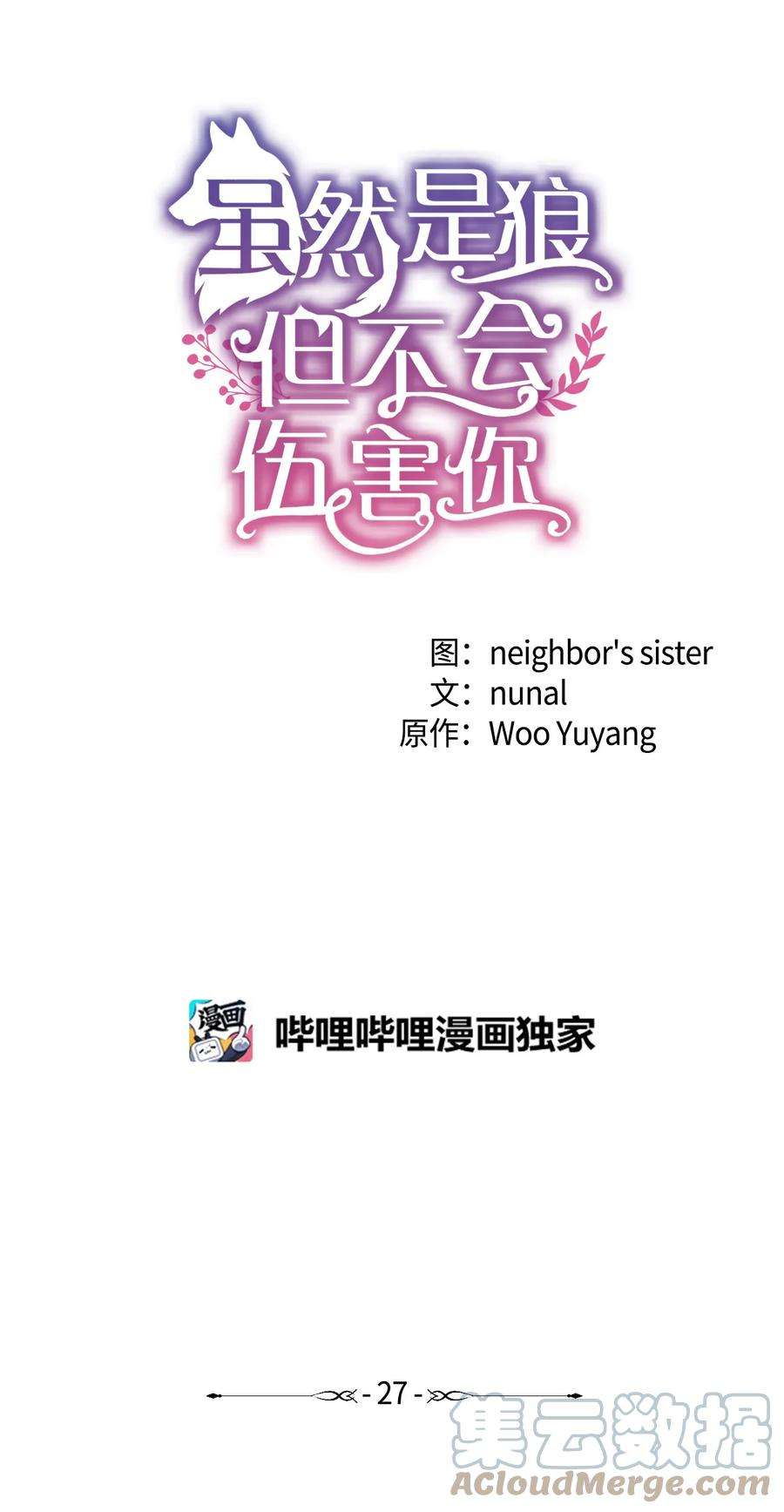 虽然是狼，但不会伤害你27 罗蒙不再是我的