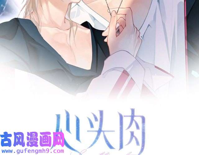 心头肉第16话 你为什么喊着他醒来？