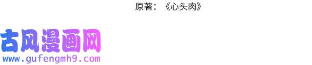 心头肉第16话 你为什么喊着他醒来？