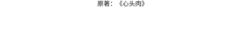 心头肉5 第3话 被拉黑后的思念