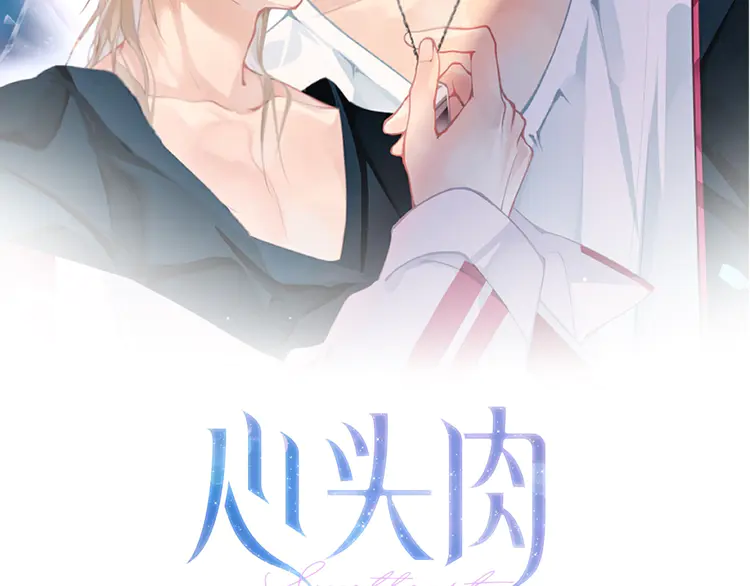 心头肉41 第39话 我怕你把我甩了