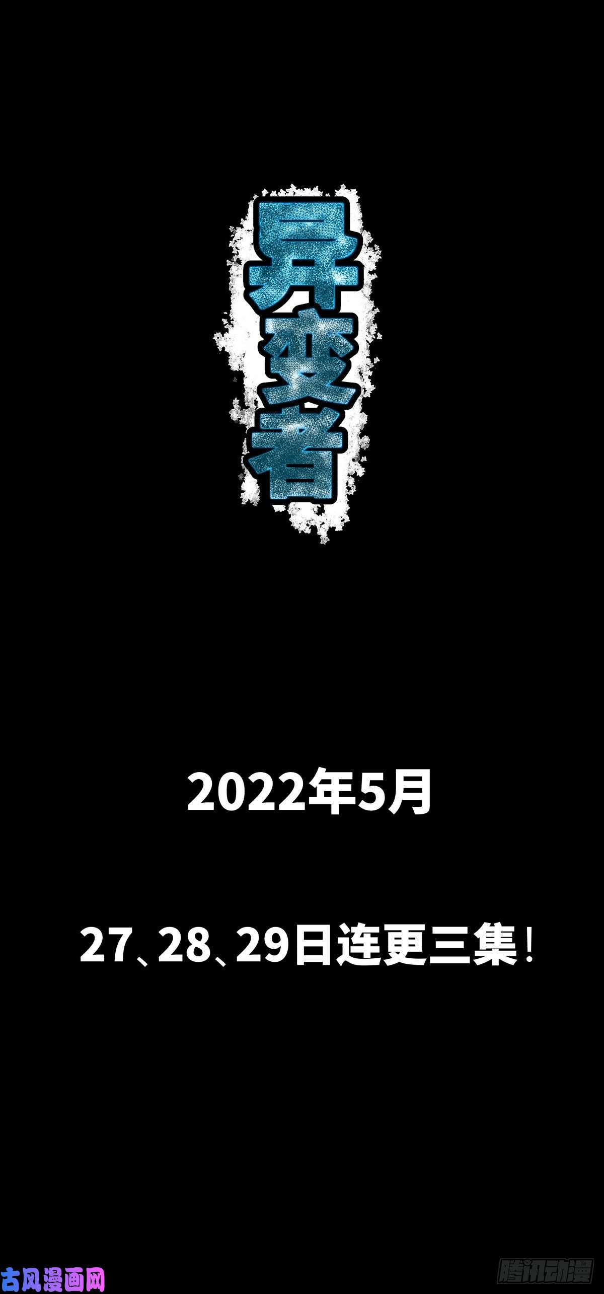 异变者预告