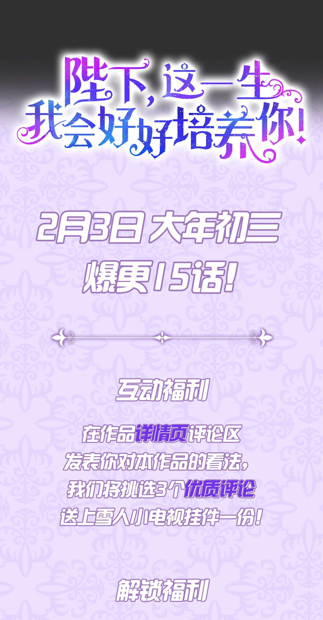 陛下，这一生我会好好培养你！序章 春节上线爆更送福利！