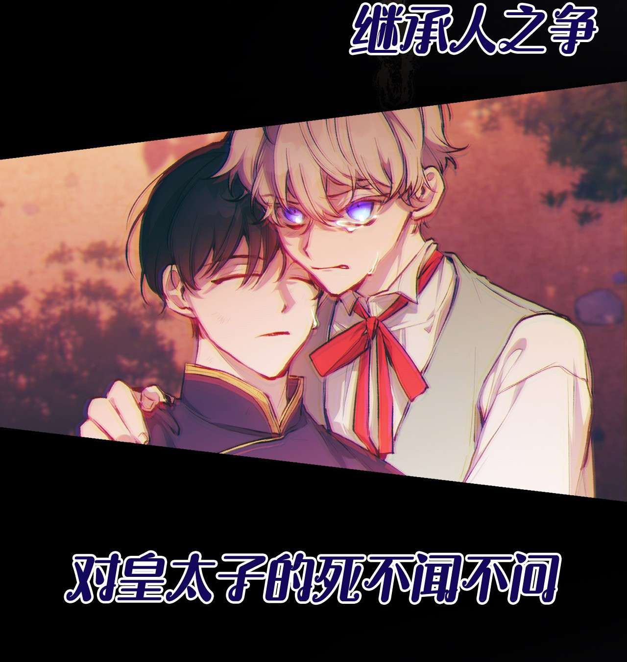 陛下，这一生我会好好培养你！序章 春节上线爆更送福利！