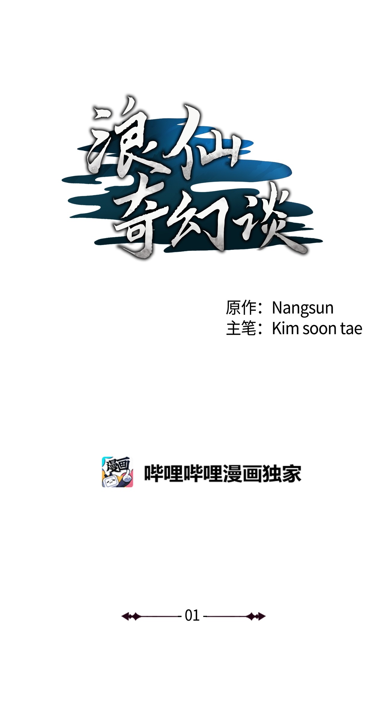 浪仙奇幻谈01 山君大人