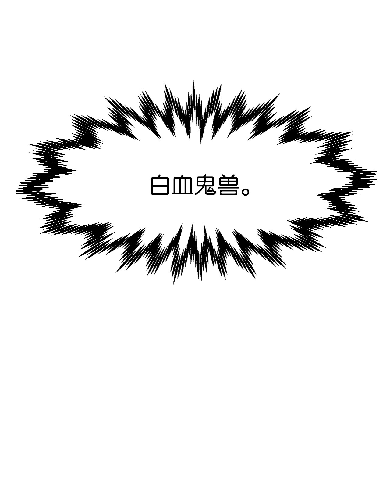 浪仙奇幻谈02 白血鬼兽
