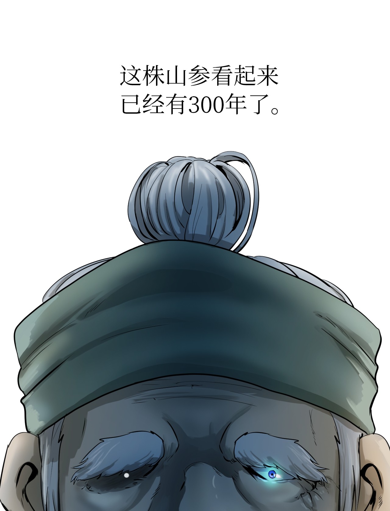 浪仙奇幻谈03 名贵山参