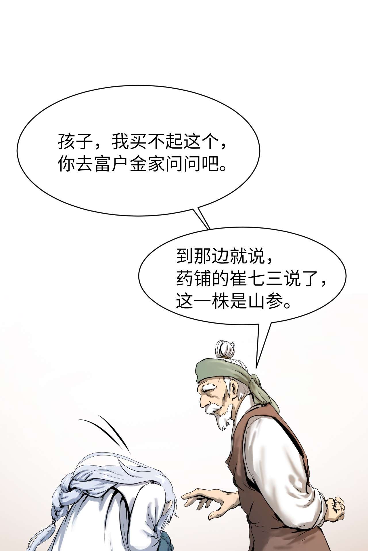 浪仙奇幻谈03 名贵山参