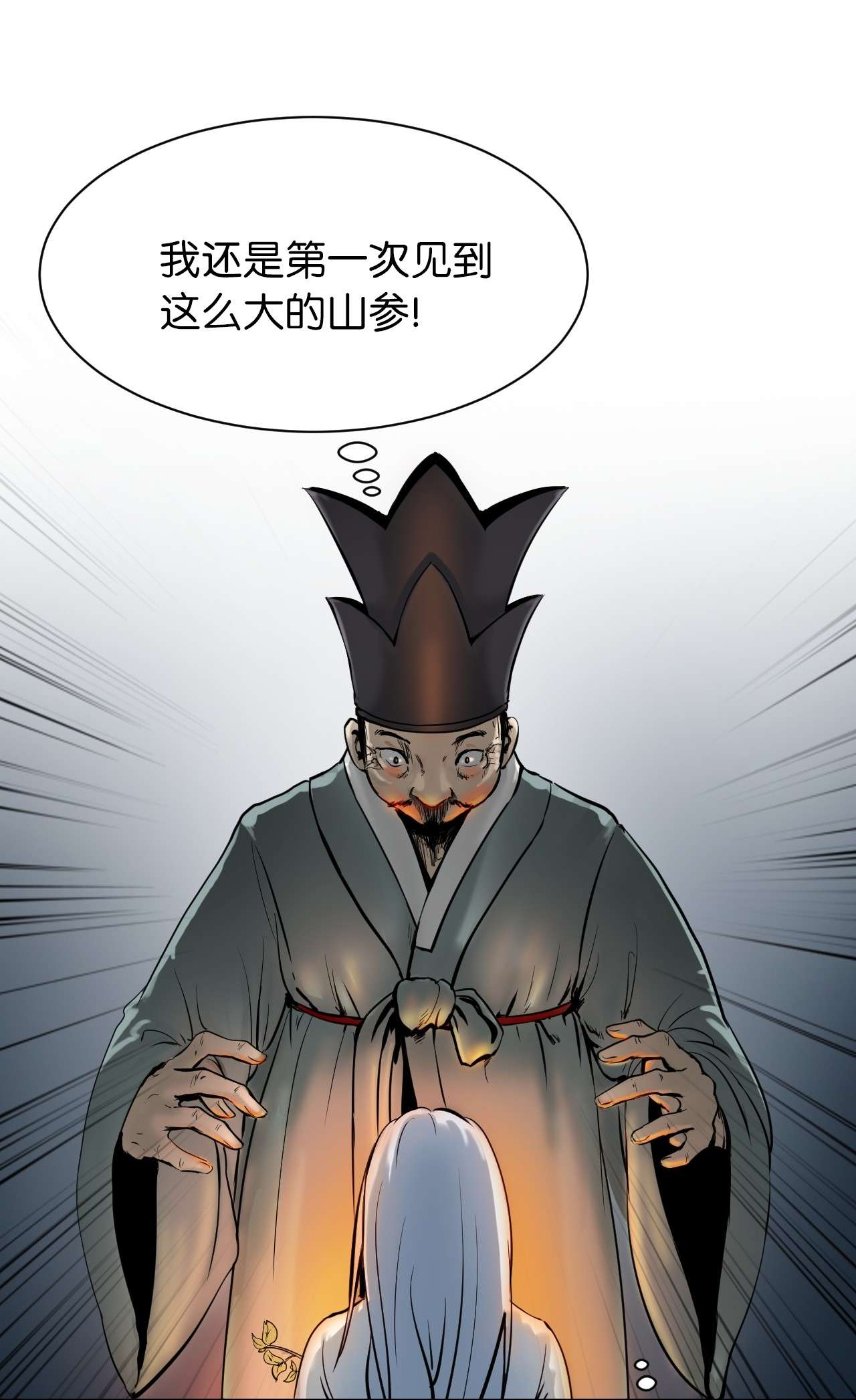 浪仙奇幻谈03 名贵山参