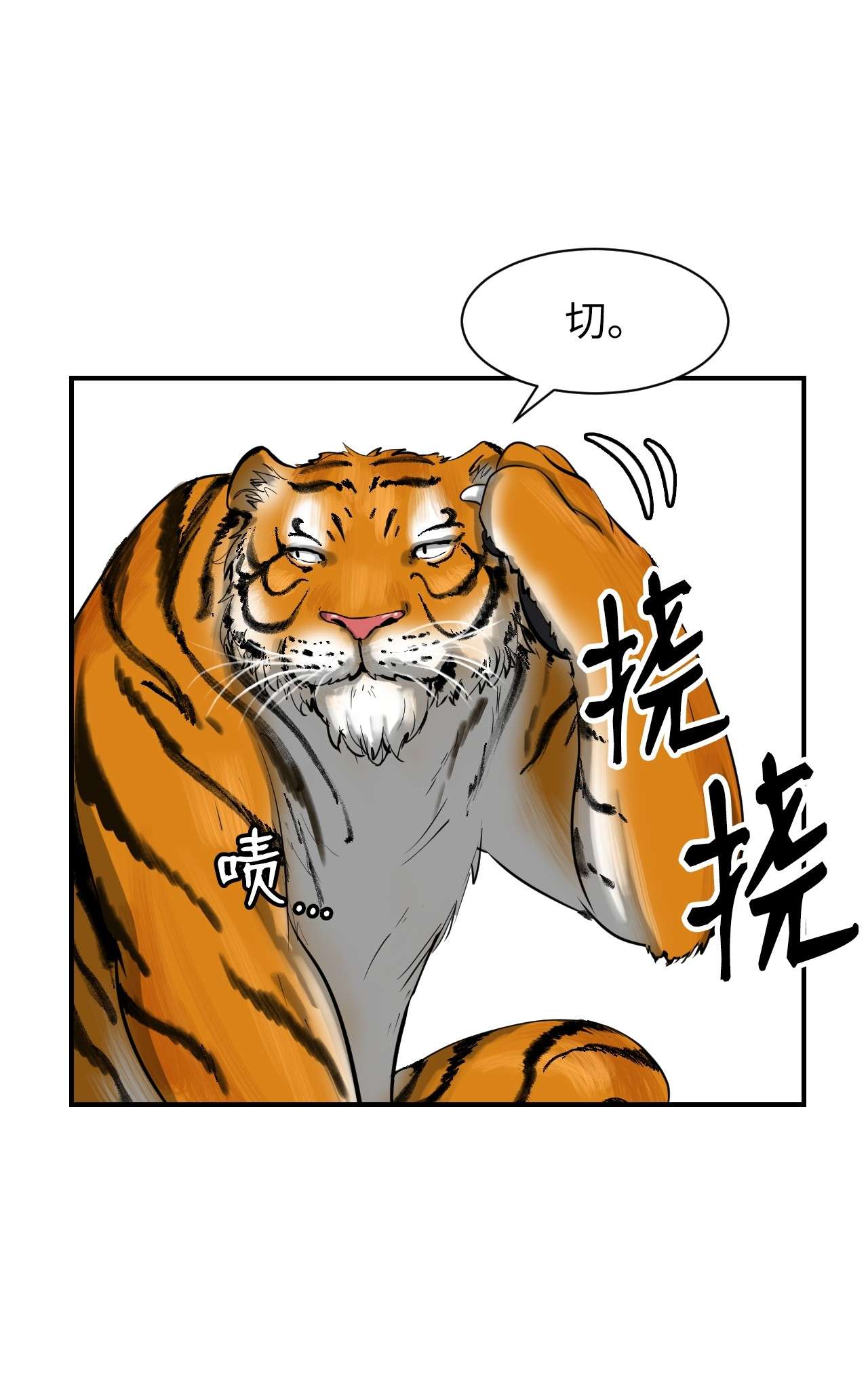 浪仙奇幻谈04 山君出马