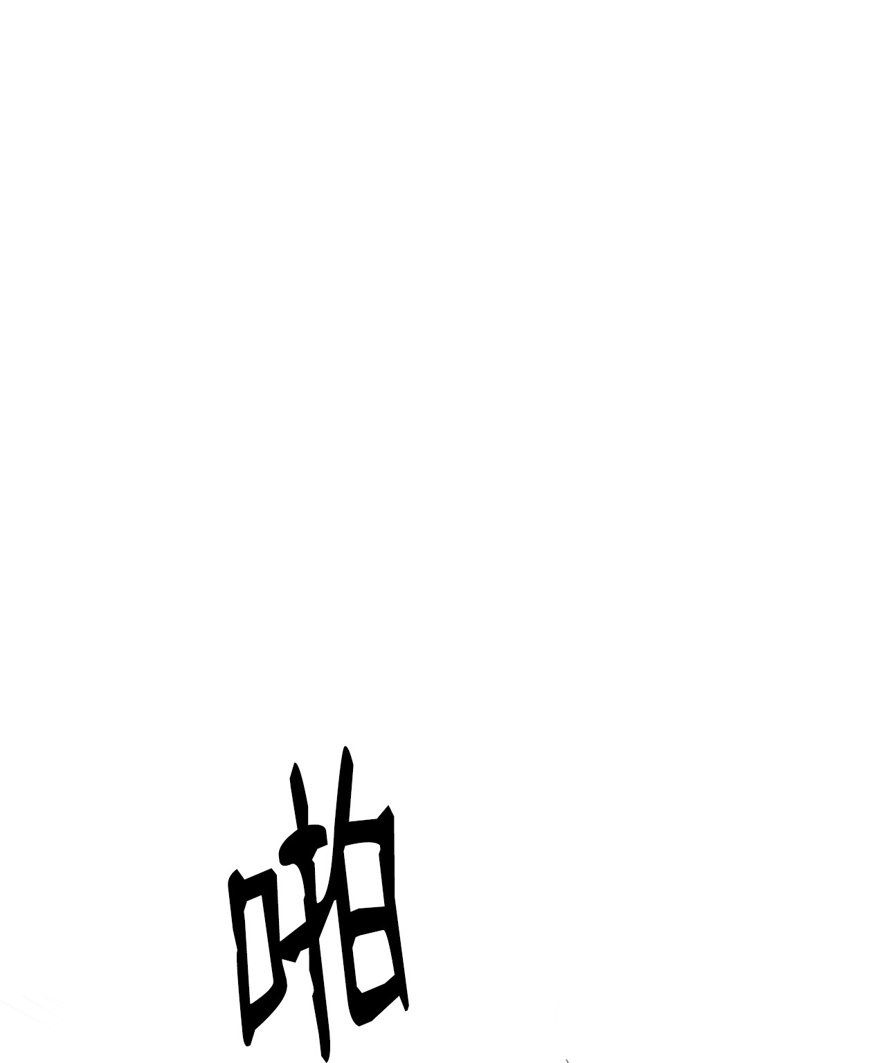 浪仙奇幻谈04 山君出马