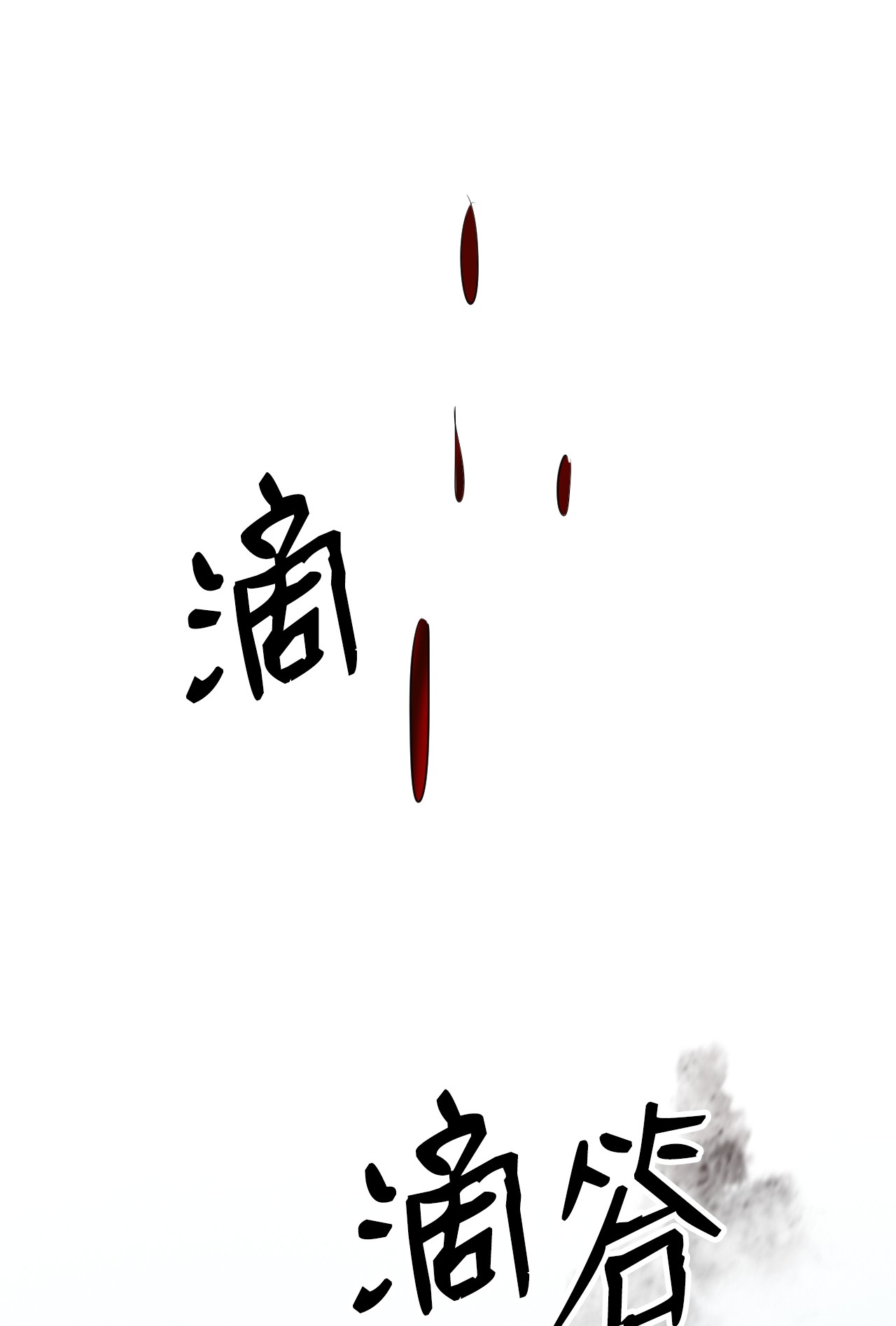 浪仙奇幻谈08 血描鼠资