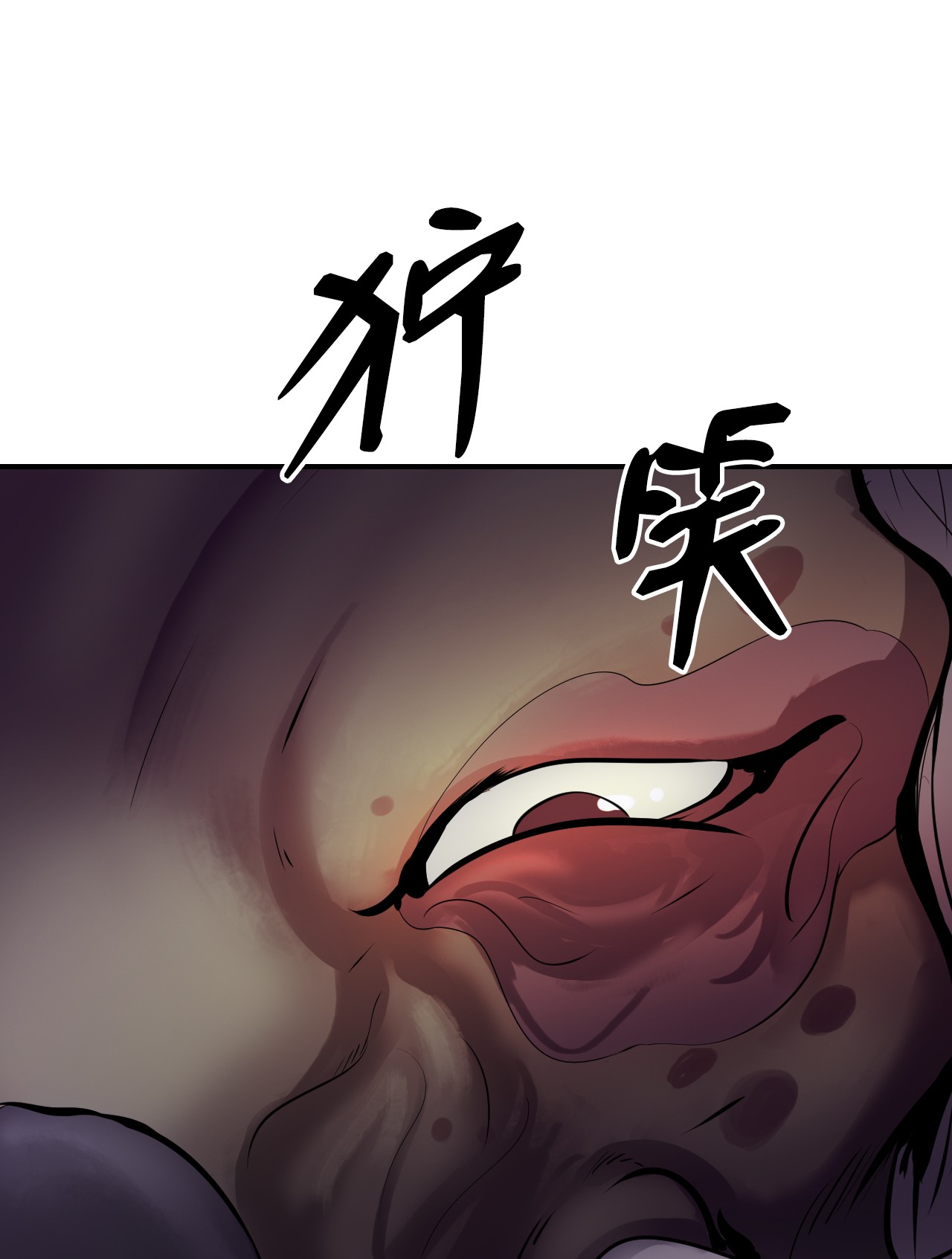 浪仙奇幻谈09 陷落计中