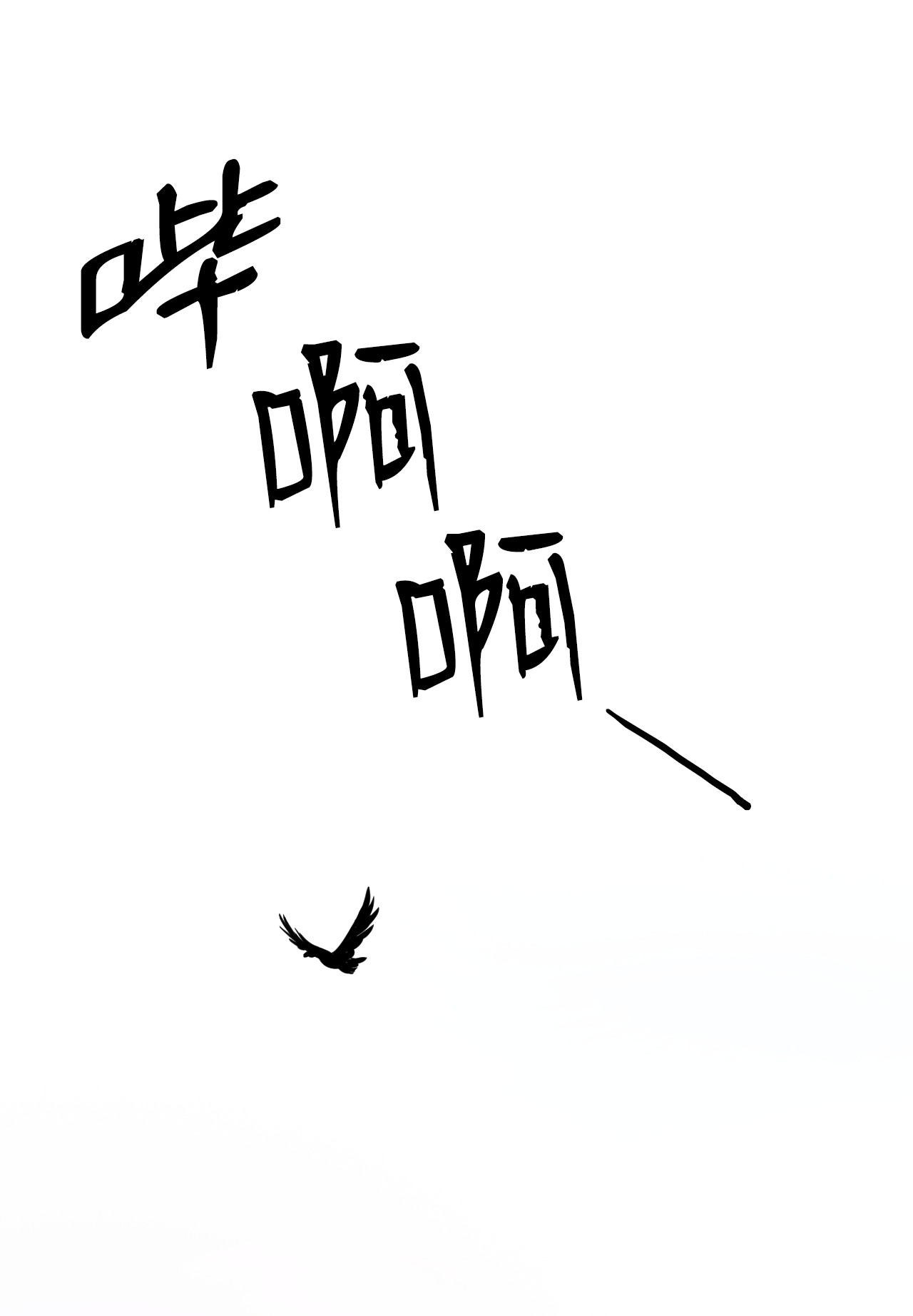 浪仙奇幻谈09 陷落计中