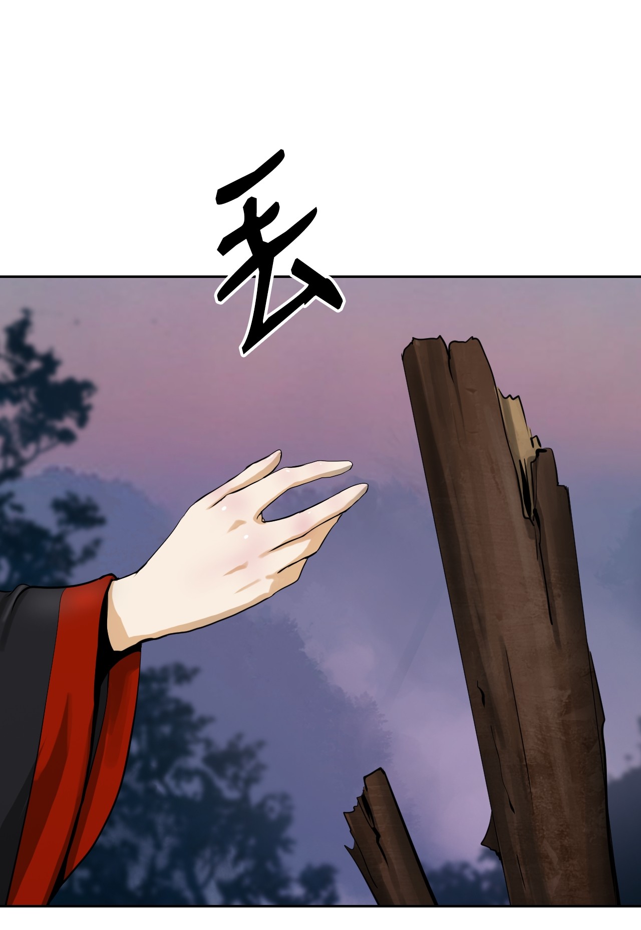 浪仙奇幻谈11 君埋泉下