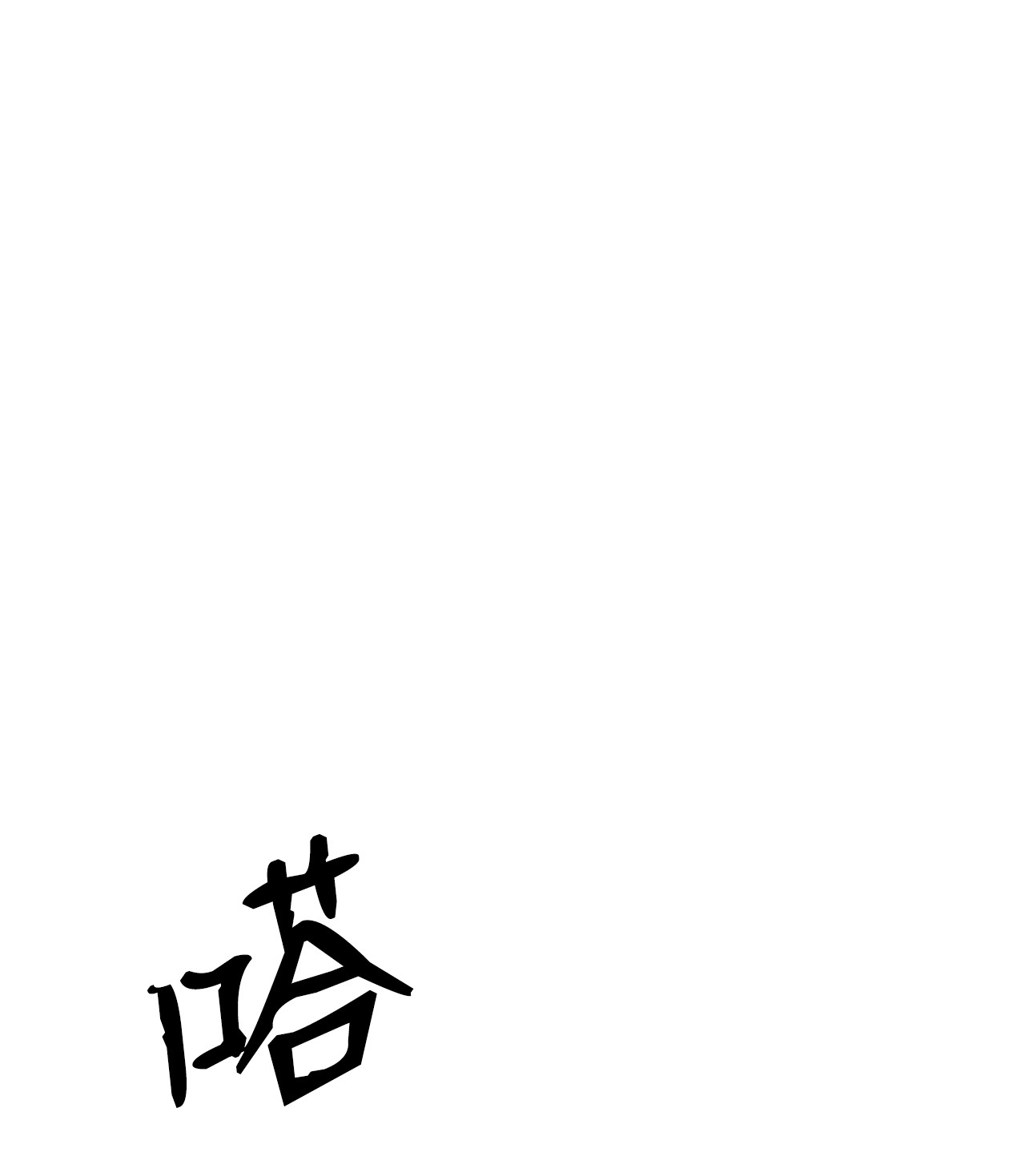 浪仙奇幻谈11 君埋泉下