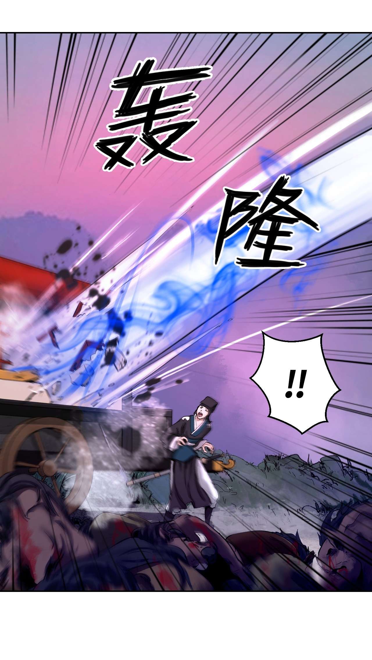 浪仙奇幻谈11 君埋泉下