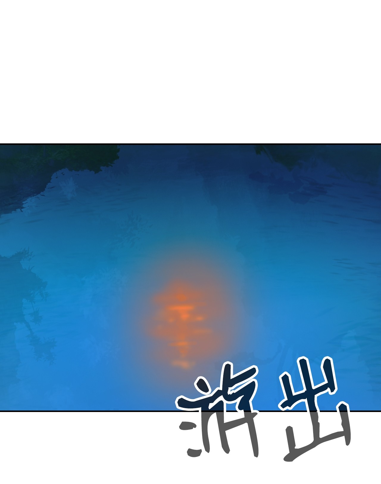 浪仙奇幻谈13 与虎同行