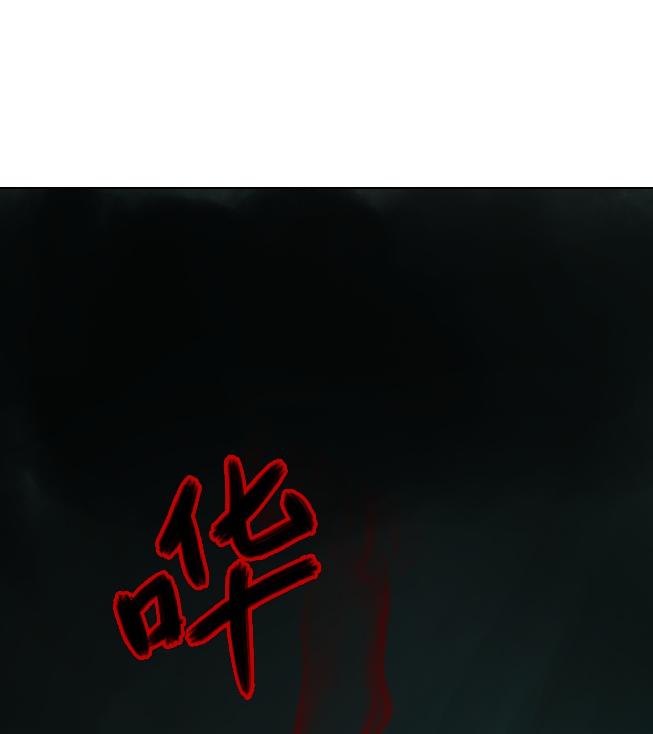 浪仙奇幻谈22 危险重重