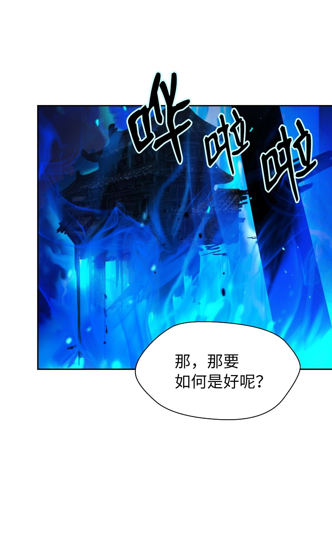 浪仙奇幻谈31 死里逃生
