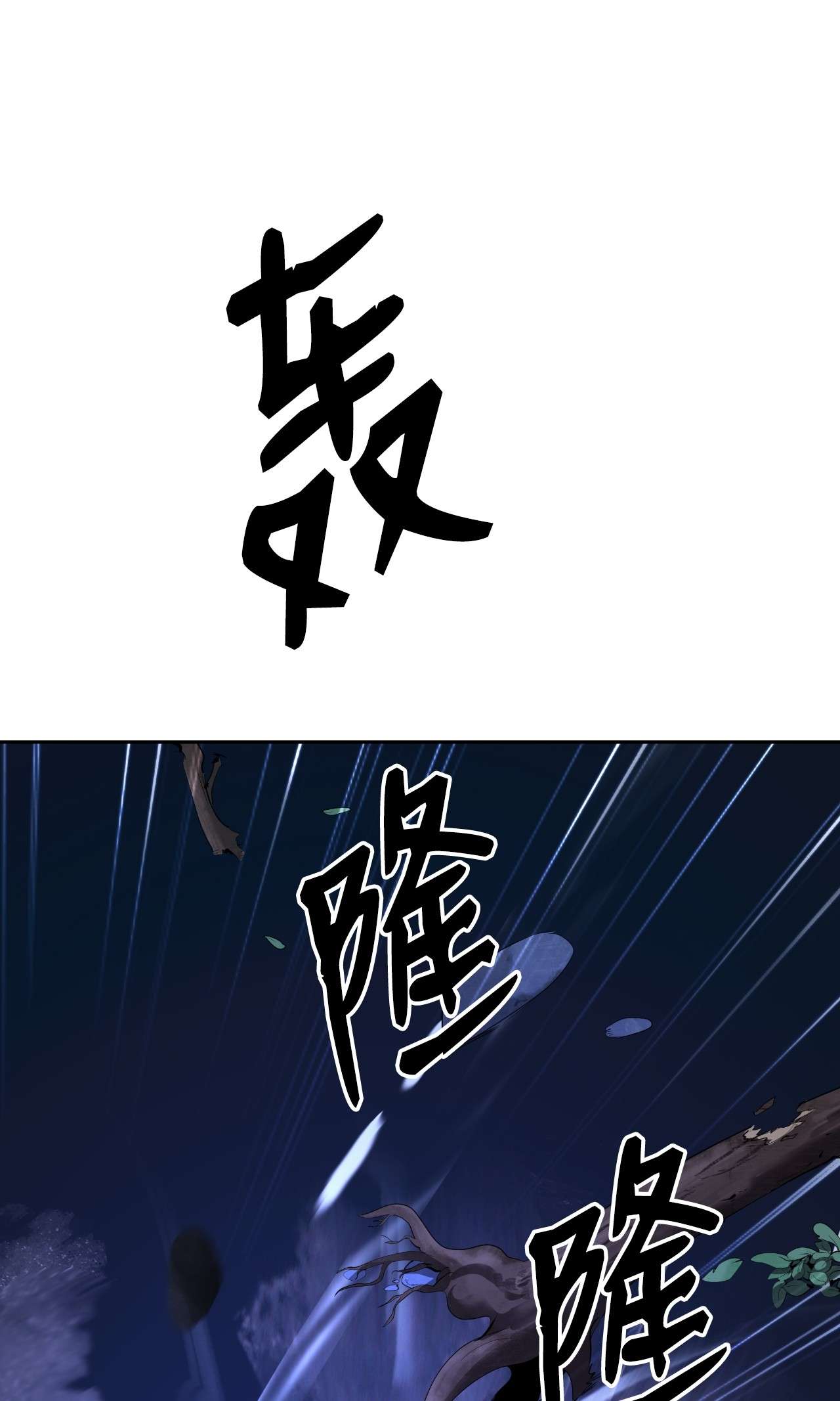 浪仙奇幻谈31 死里逃生