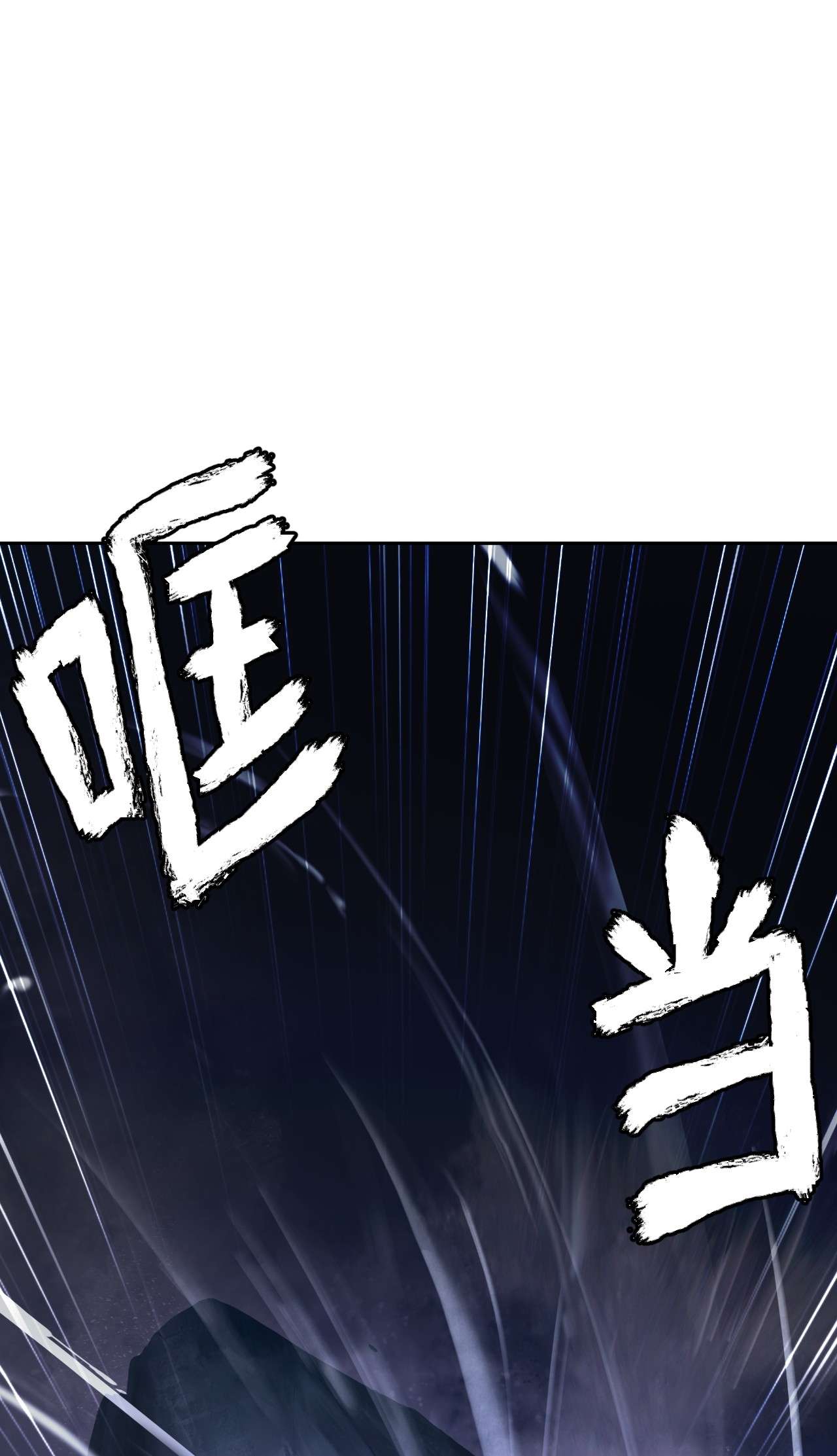 浪仙奇幻谈31 死里逃生