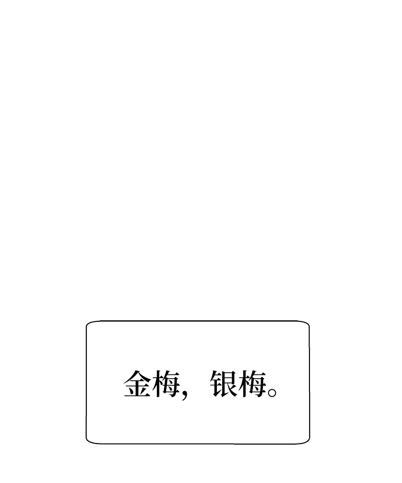 浪仙奇幻谈34 金梅银梅