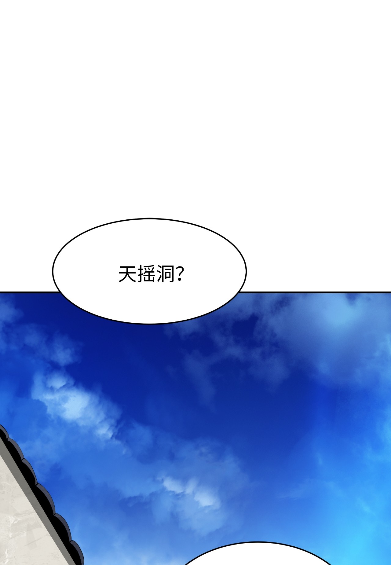 浪仙奇幻谈36 初探天摇