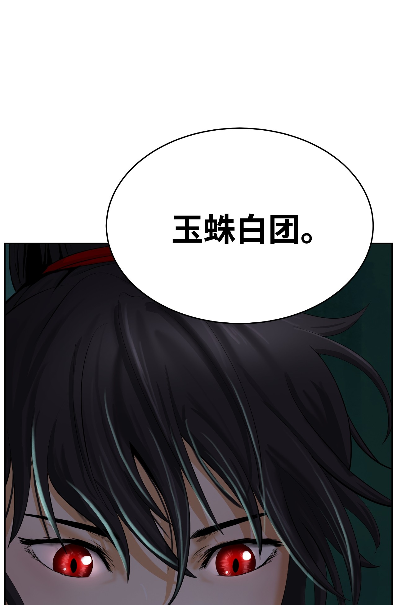 浪仙奇幻谈37 玉蛛白团