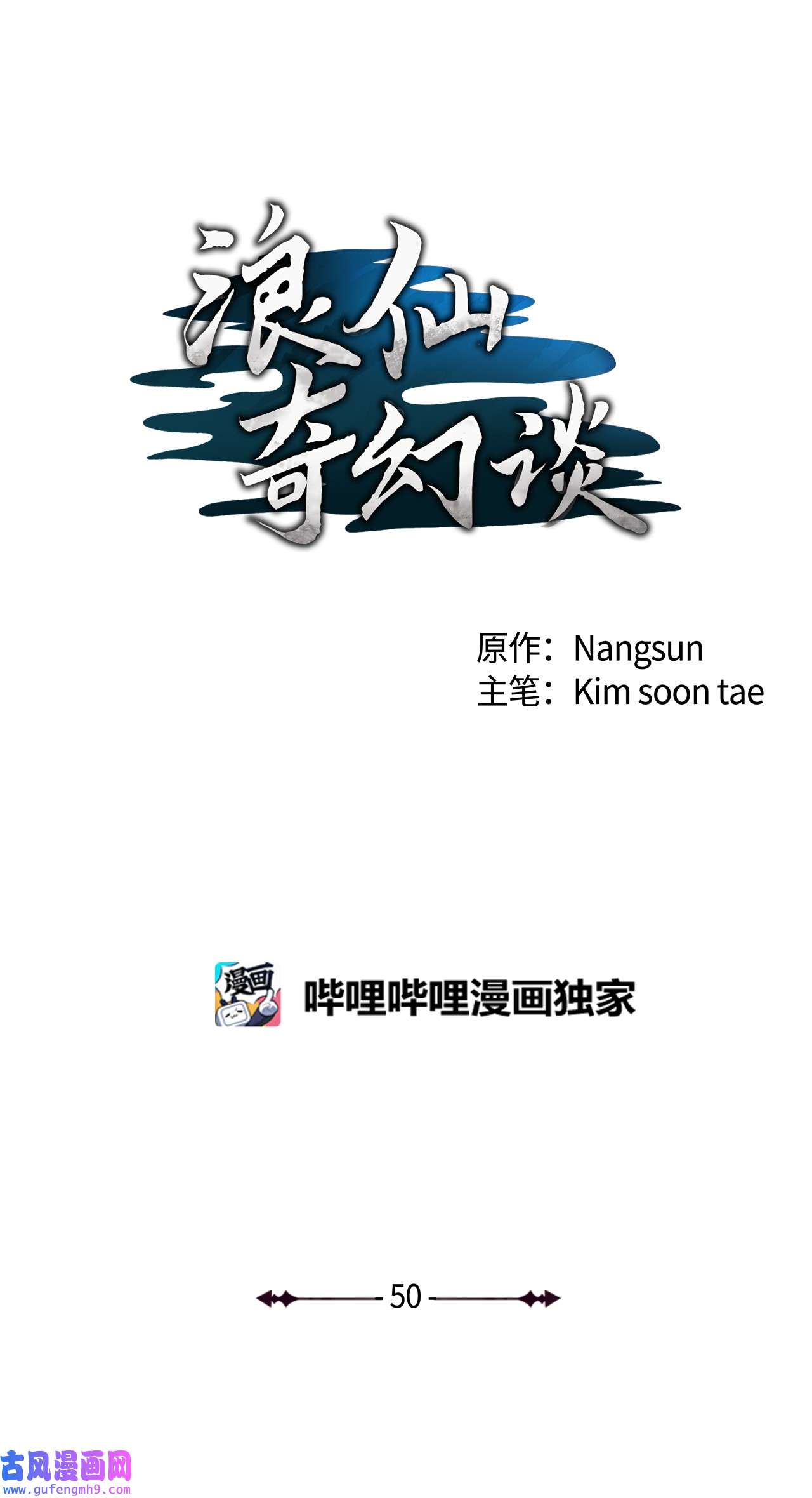 浪仙奇幻谈50 僵尸魔师