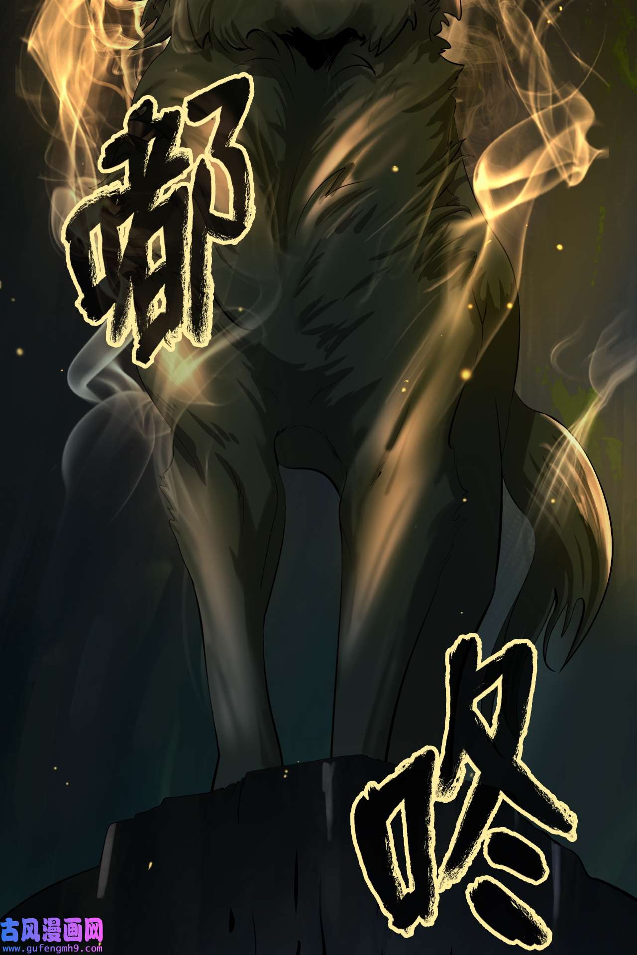 浪仙奇幻谈51 遇思月狼