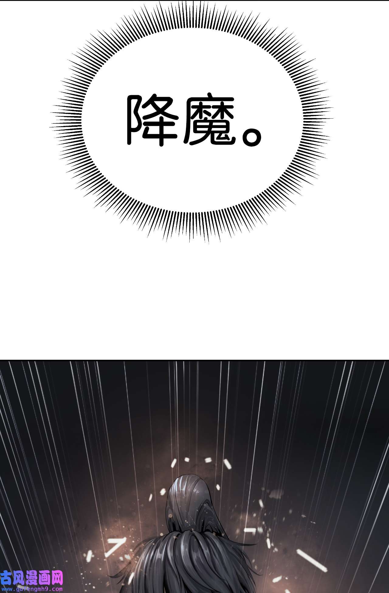 浪仙奇幻谈54 降魔之气