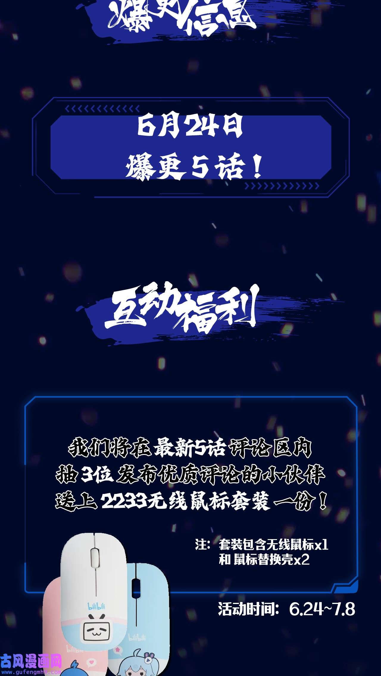 浪仙奇幻谈爆更福利 爆更5话，送鼠标充电宝~