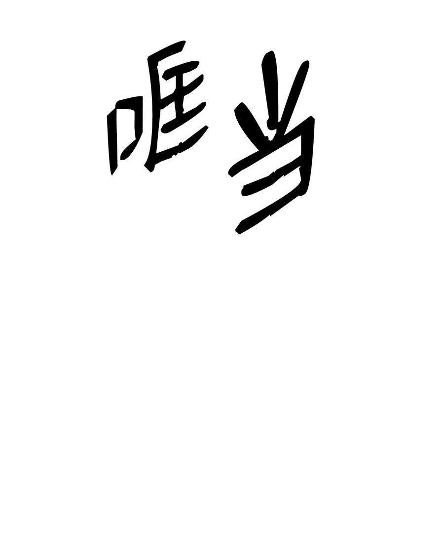 浪仙奇幻谈69 大言不惭
