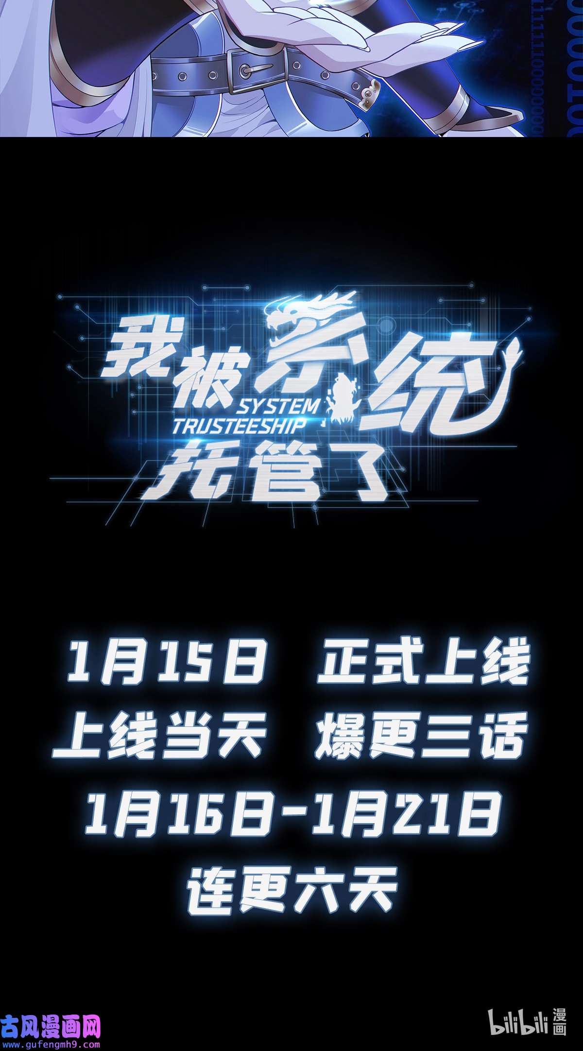 我被系统托管了预告 预告