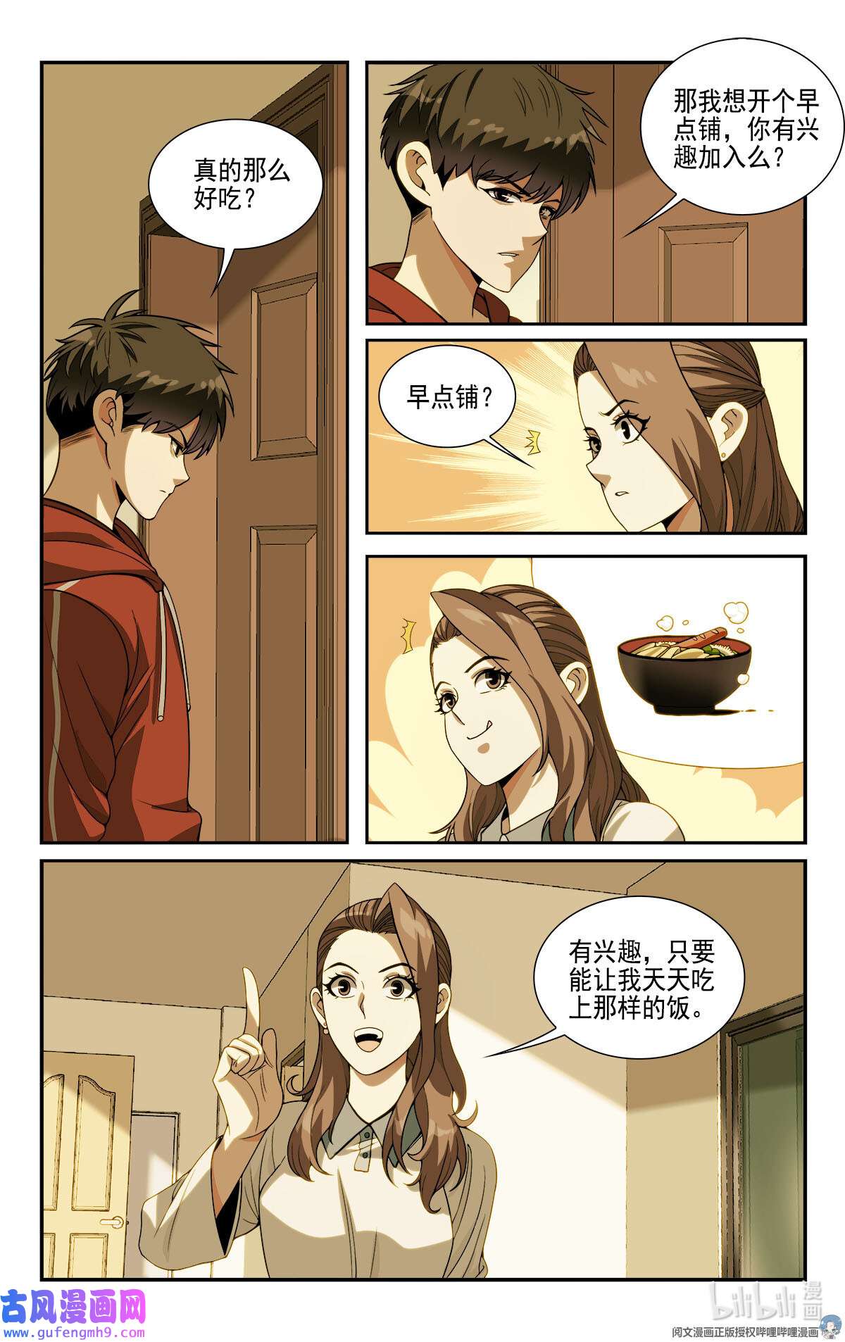 我被系统托管了10 一起开个早点铺